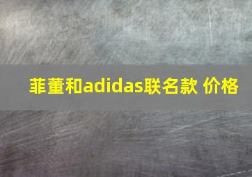 菲董和adidas联名款 价格